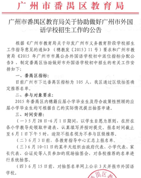 2019年广州番禺区外国语学校招生工作公告