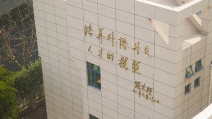 多图抢鲜看：改建后的上外附中