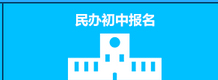 上海入学报名系统使用指南及民办报名攻略（附招生计划）