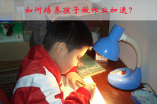 对于孩子的磨蹭,老师给家长们。支招