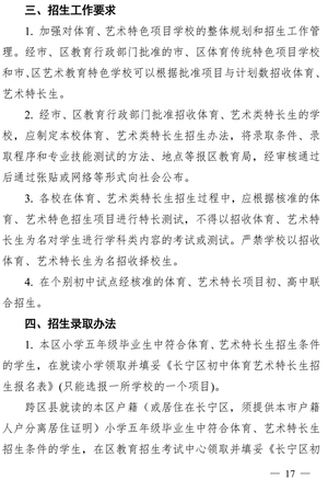 2019年长宁区初中阶段体育、艺术特长生招生工作意见