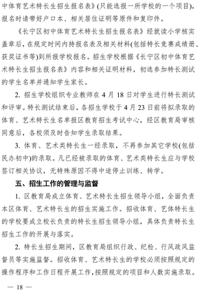 2019年长宁区初中阶段体育、艺术特长生招生工作意见