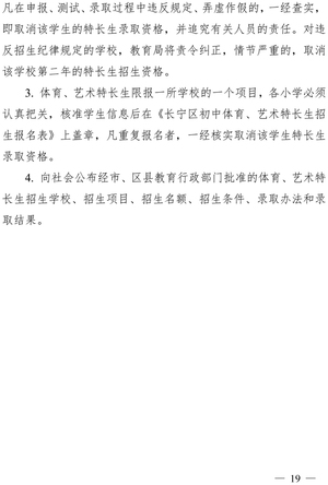 2019年长宁区初中阶段体育、艺术特长生招生工作意见