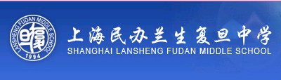 上海兰生复旦中学