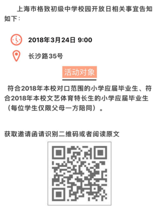 2018年上海市格致初级中学校园开放日公告通知