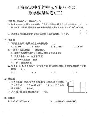 2019上海重点中学小升初考试数学模拟二1