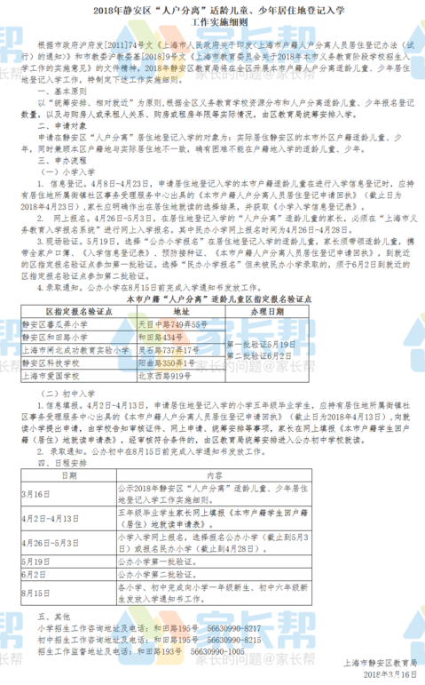 2018年上海市静安区人户分离入学工作细则
