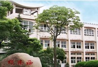 上海西南模范中学
