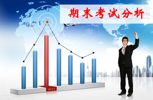 学生应该如何做好期末考试试卷分析
