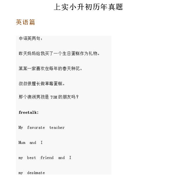 上海小升初往年面试真题