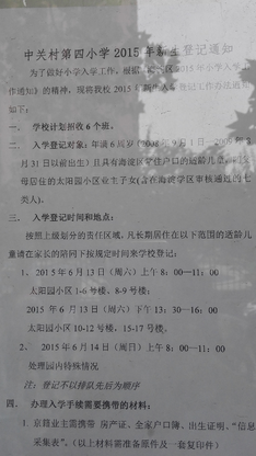 中关村四小