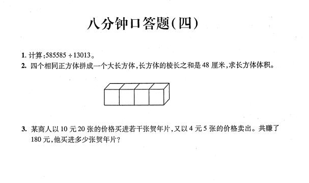 上海小升初考试数学八分钟口答题