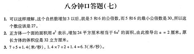 上海小升初考试数学八分钟口答题答案