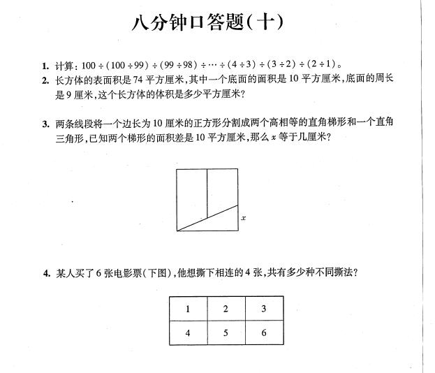 上海小升初考试数学八分钟口答题