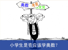 小学生是否应该学奥数？