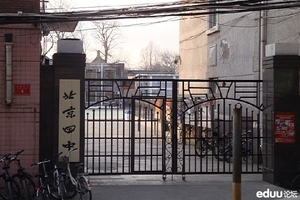 北京四中 北京四中