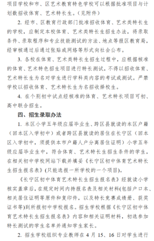 2019年上海长宁区小升初艺体特长生招生工作意见