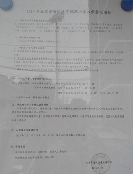 海淀区学院路小学