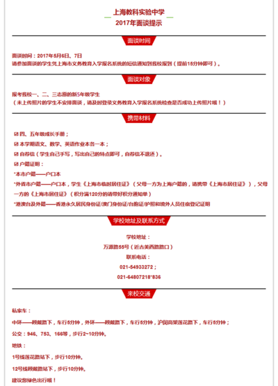 科教实验中学面谈