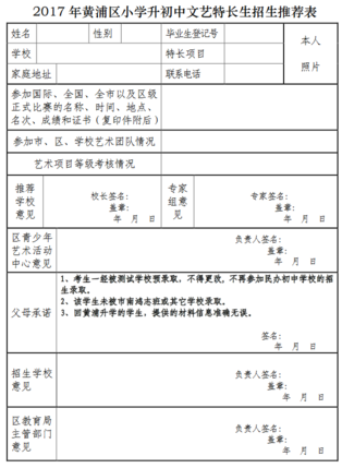 2019上海黄浦区小升初特长生