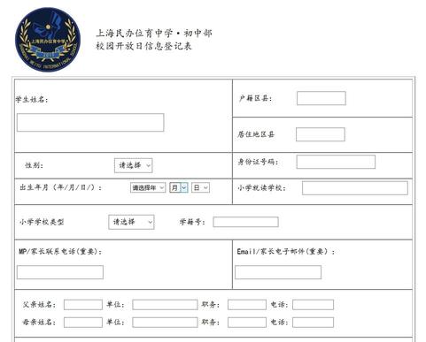 上海民办位育中学·初中部校园开放日信息登记表