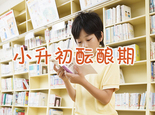 小升初酝酿期