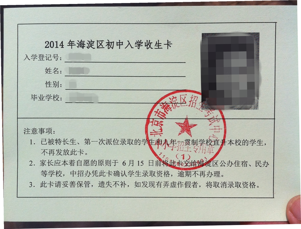 海淀小升初收生卡