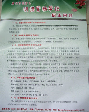 广州市越秀区明德实验学校2013年初中招生问答