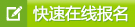 快速在线报名