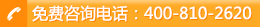 免费咨询电话：4008102620