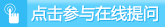 点击参与在线提问