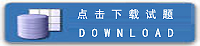 试题下载