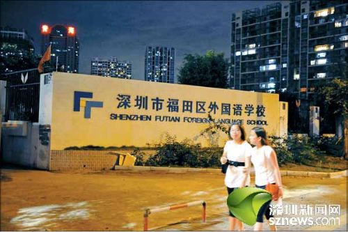 深圳市福田外国语学校