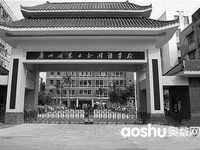 广州外国语学校