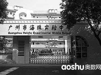 海珠实验中学
