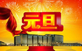 元旦