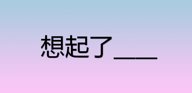想起了