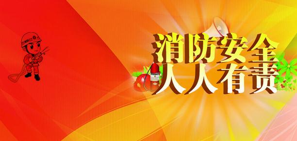 防火安全观后感