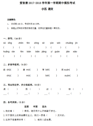 2019-2018年南京小学五年级上册语文期中模拟试卷1