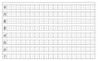 一年级苏教版语文生字练笔7