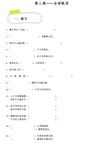 2018年天津小升初第二周精练语文：古诗默写试题1