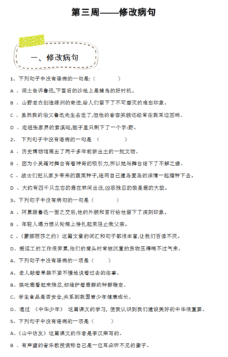 2018年天津小升初第三周精练语文：修改病句试题1