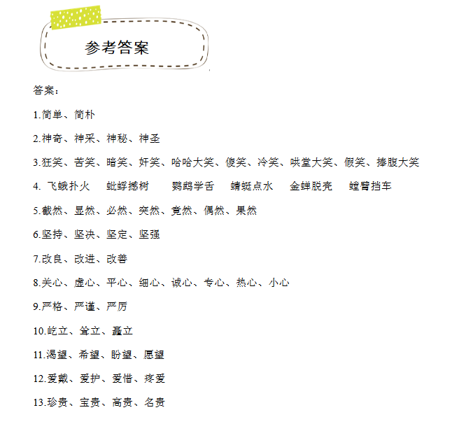 2018年天津小升初第四周精练语文：选词填空答案1