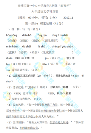 2019-2018年秦淮区六年级上册语文期中答案（图片版）1