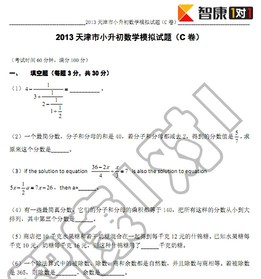 2013小升初小外中学小卷模拟考试数学试卷