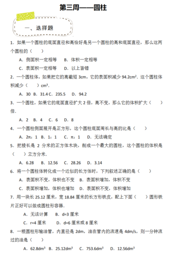 2018年天津小升初第三周精练数学：圆柱试题1
