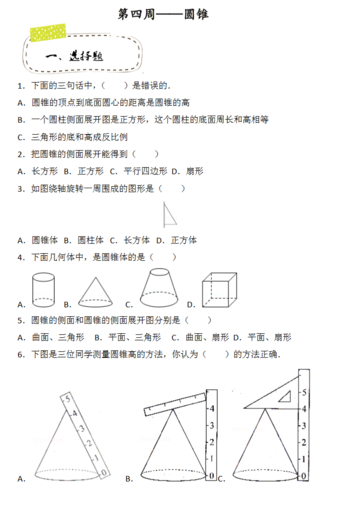2018年天津小升初第四周精练数学：圆锥试题1