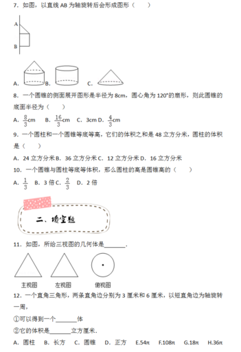 2018年天津小升初第四周精练数学：圆锥试题2