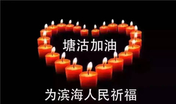 天津塘沽大爆炸