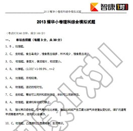 2013小升初耀华中学小卷模拟考试理综答案